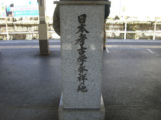 日本考古学発祥の地 の石碑